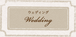 ウェディング