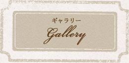 ギャラリー
