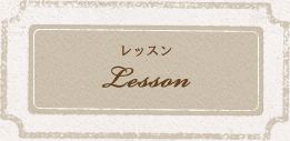 レッスン