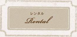 レンタル