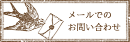 メールでのお問い合わせ
