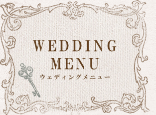 ウェディングメニュー