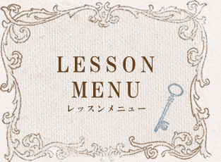 レッスンメニュー