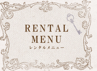 レンタルメニュー