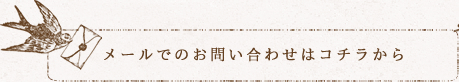 メールでのお問い合わせはコチラから